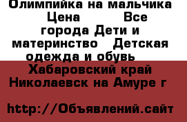 Олимпийка на мальчика. › Цена ­ 350 - Все города Дети и материнство » Детская одежда и обувь   . Хабаровский край,Николаевск-на-Амуре г.